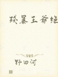 残暴王爷绝爱妃