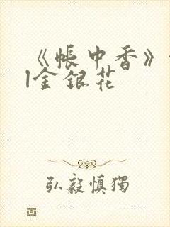 《帐中香》txl金银花