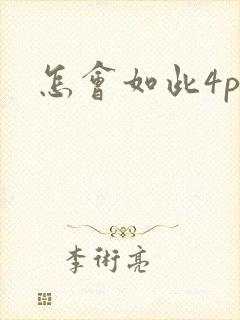 怎会如此4ph