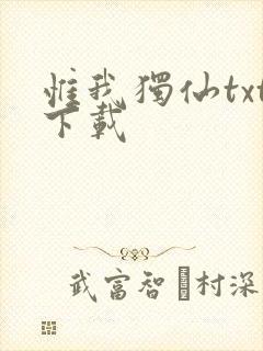 惟我独仙txt下载