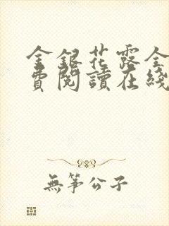 金银花露全文免费阅读在线笔趣阁