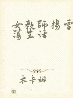 女教师杨雪的性荡生活封面