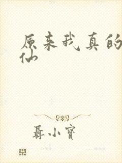 原来我真的是剑仙