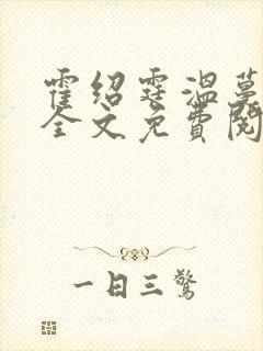 霍绍霆温蔓小说全文免费阅读封面