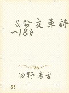 《公交车诗晴1~18》封面