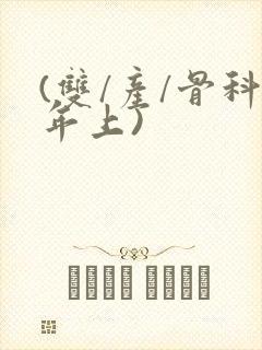 (双/产/骨科年上)