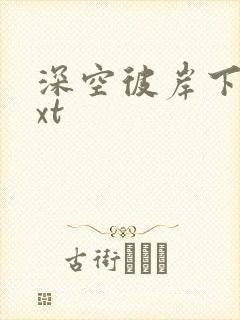 深空彼岸下载txt