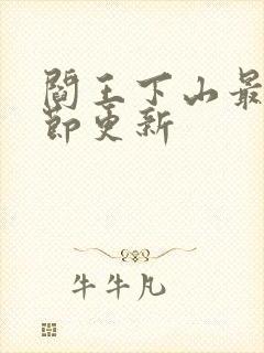 阎王下山最新章节更新封面