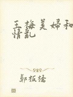 玉梅美妇和公的情乱