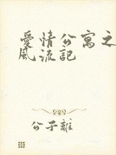 爱情公寓之子乔风流记