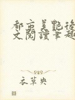 都市美艳后宫全文阅读笔趣阁封面