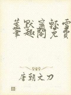 叶默宁轻雪全文笔趣阁免费阅读