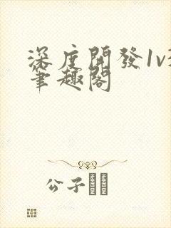 深度开发1v3笔趣阁