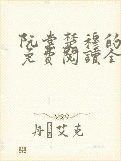 阮棠楚穆的小说免费阅读全文