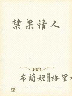 禁果情人