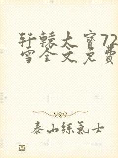 轩辕大宝720雪全文免费阅读封面