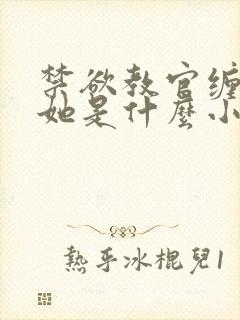 禁欲教官缠她哄她是什么小说封面