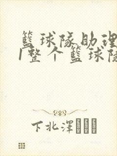 篮球队助理hv1整个篮球队