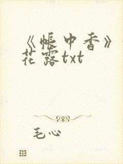 《帐中香》金银花露txt
