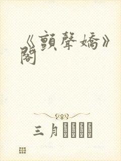 《颤声娇》笔趣阁