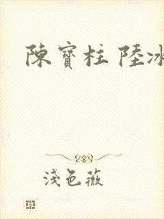 陈宝柱 陆冰嫣