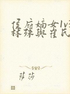 侯府嫡女1v3林殊与崔氏的小说