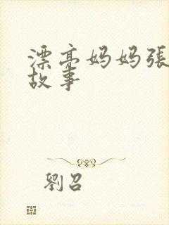 漂亮妈妈张琳的故事