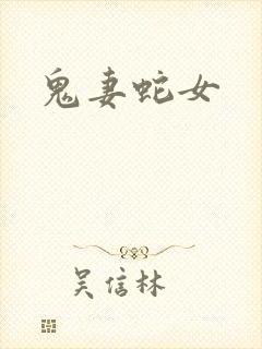 鬼妻蛇女