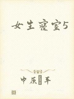 女生寝室5封面