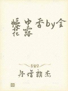 帐中香by金银花露
