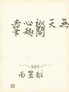 赤心巡天无弹窗笔趣阁封面