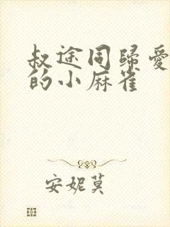 叔途同归爱吃糖的小麻雀