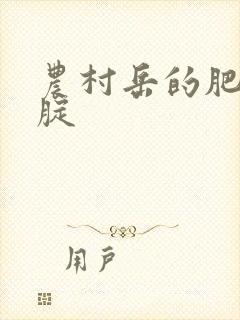 农村岳的肥白大腚封面