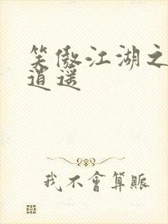 笑傲江湖之徒手逍遥