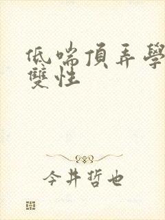 低喘顶弄学长H双性