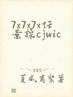 7x7x7x任意噪cjwic
