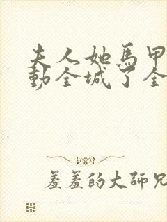 夫人她马甲又轰动全城了全文免费阅读