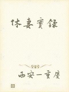休妻实录