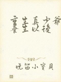 重生真少爷开始养生以后