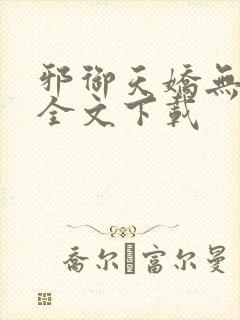 邪御天娇无删减全文下载封面