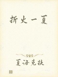 折火一夏