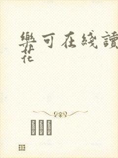 乐可在线读金银花