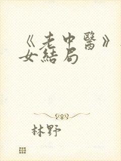 《老中医》无脉女结局