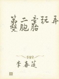 第二章玩弄校花双胞胎