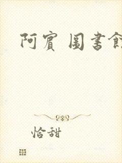 阿宾 图书馆封面