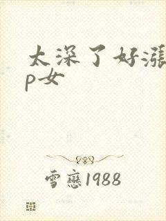 太深了好涨疼np女封面