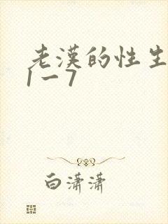 老汉的性生生活1一7