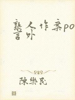 熟人作案po在言外