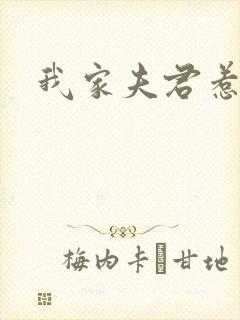 我家夫君惹不起