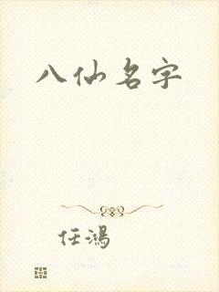 八仙名字